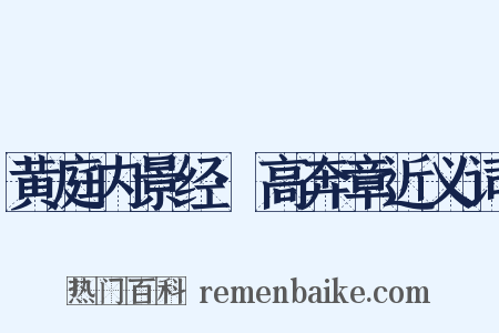 黄庭内景经·高奔章近义词是什么意思的图片